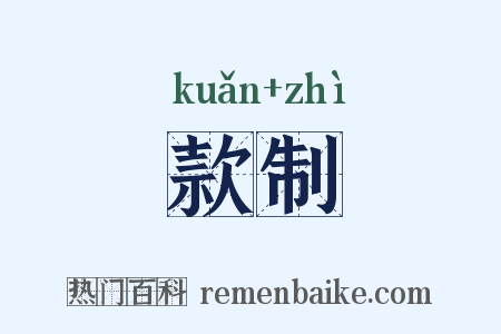 款制是什么意思的图片